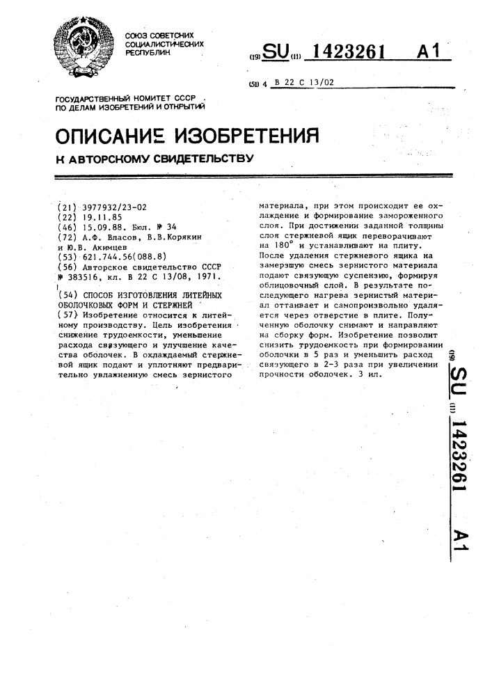 Способ изготовления литейных оболочковых форм и стержней (патент 1423261)