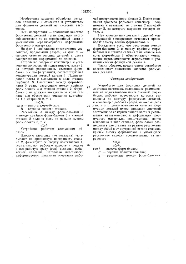 Устройство для формовки деталей из листовых заготовок (патент 1622061)