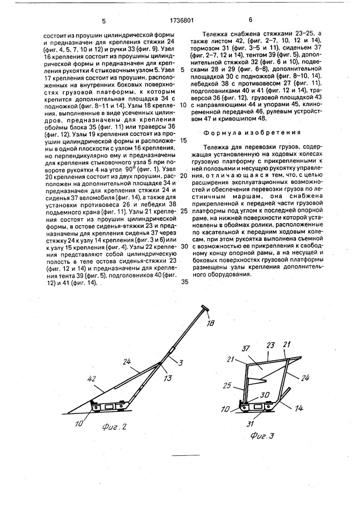 Тележка для перевозки грузов ю.п.шапошникова (патент 1736801)