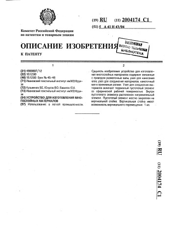 Устройство для изготовления многослойных материалов (патент 2004174)