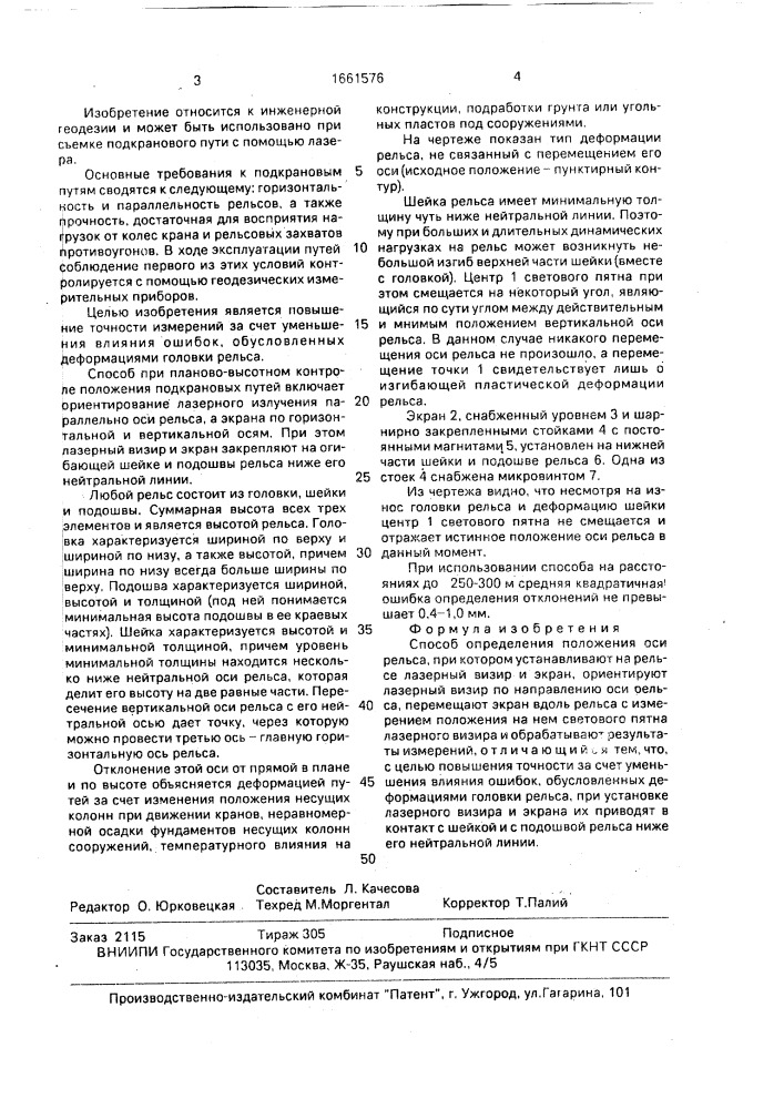 Способ определения положения оси рельса (патент 1661576)