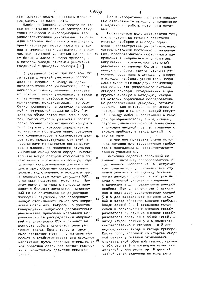 Источник питания электровакуумных приборов с многодинодным вторичноэлектронным умножением (патент 898539)