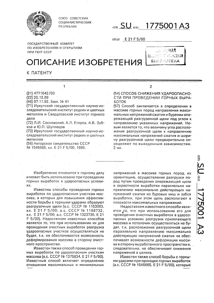 Способ снижения удароопасности при проведении горных выработок (патент 1775001)