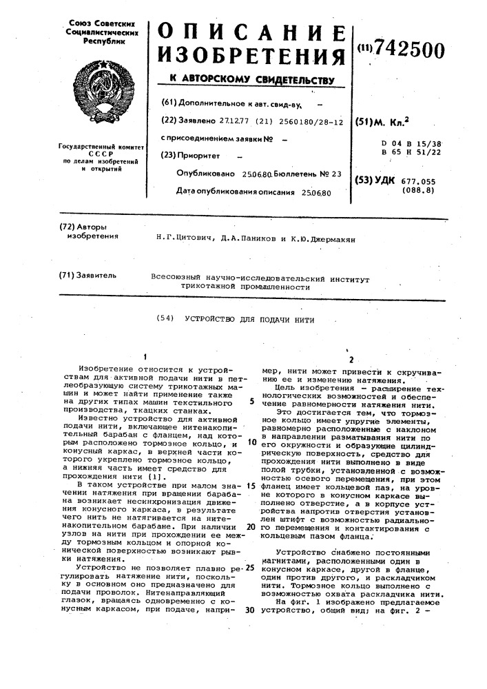 Устройство для подачи нити (патент 742500)