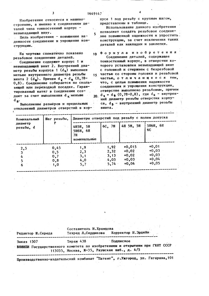 Соединение деталей (патент 1649147)