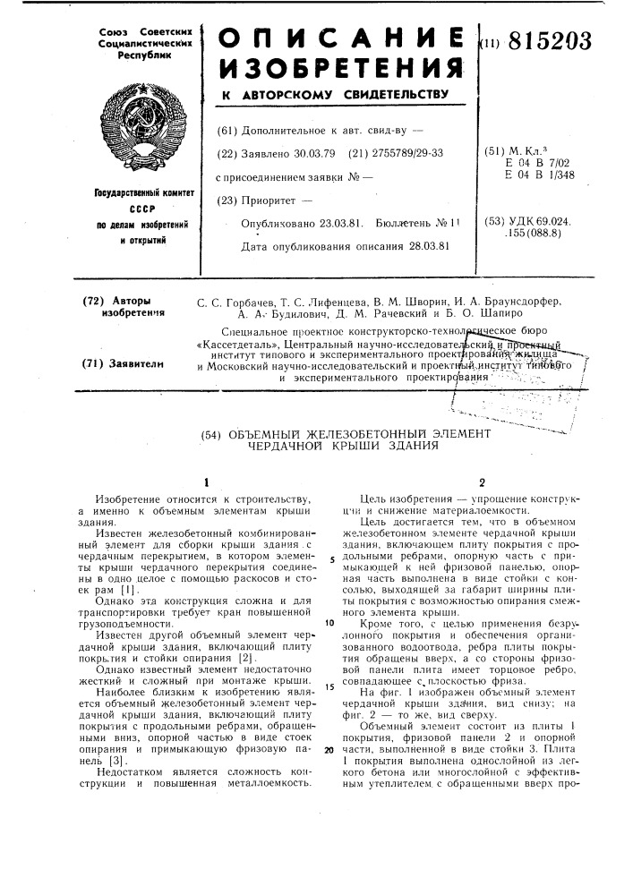 Объемный железобетонный элементчердачной крыши здания (патент 815203)