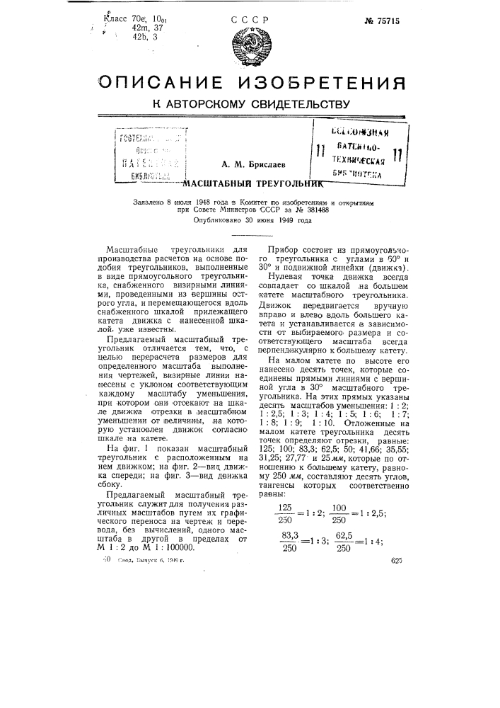 Масштабный треугольник (патент 75715)