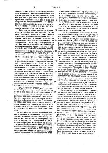 Способ изготовления копии изображения на плоской поверхности и устройство для его осуществления (патент 2004919)