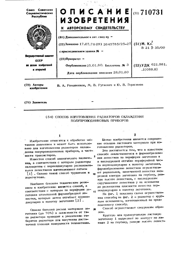 Способ изготовления радиаторов охлаждения полупроводниковых приборов (патент 710731)