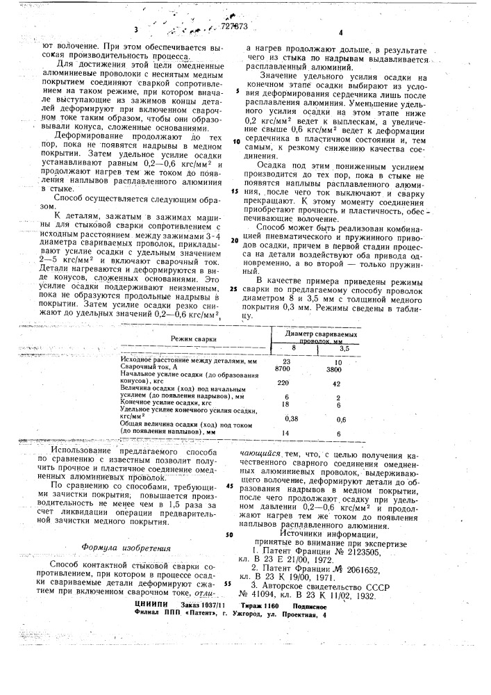 Способ контактной стыковой сварки (патент 727373)