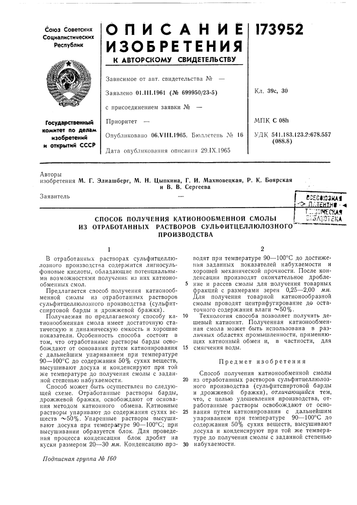 Способ получения катионообменной смолы из отработанных растворов сульфитцеллюлозного (патент 173952)