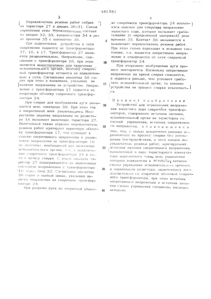 Устройство для ограничения напряжения холостого хода сварочных трансформаторов (патент 481381)