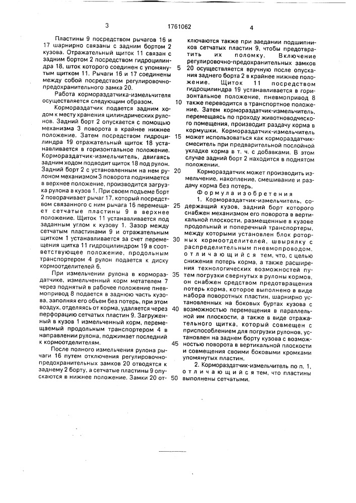 Кормораздатчик-измельчитель (патент 1761062)