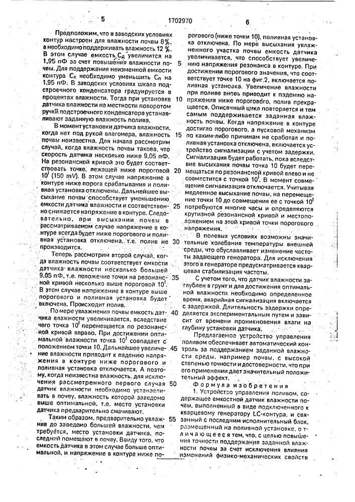 Устройство управления поливом (патент 1702970)