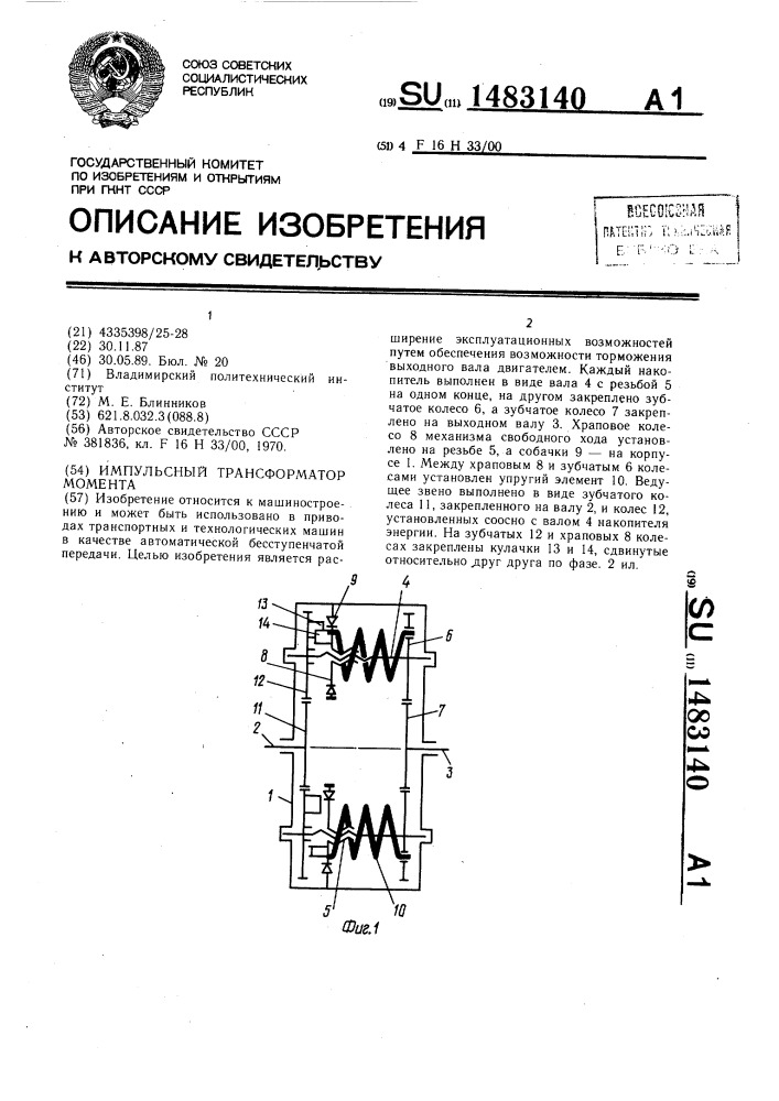 Импульсный трансформатор момента (патент 1483140)