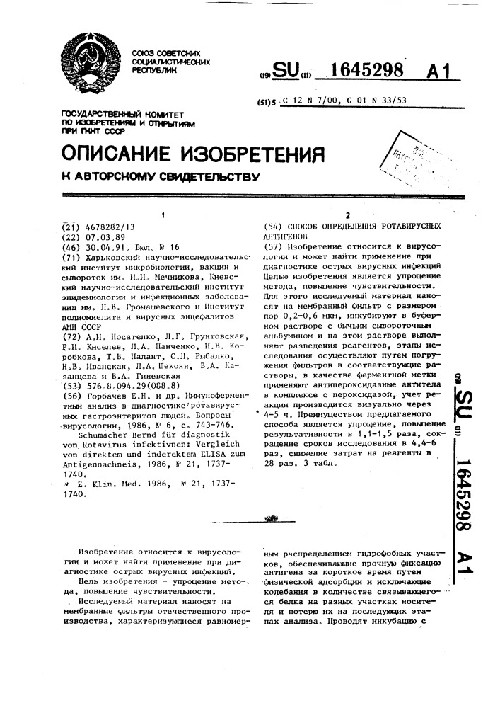 Способ определения ротавирусных антигенов (патент 1645298)