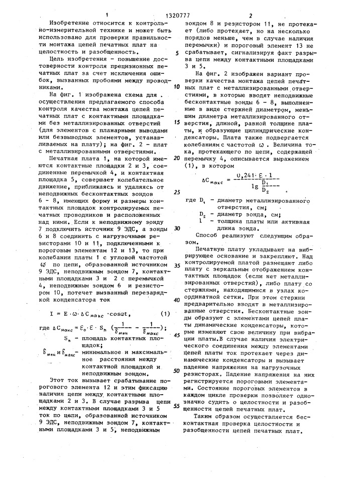 Способ контроля качества монтажа цепей печатных плат (патент 1320777)