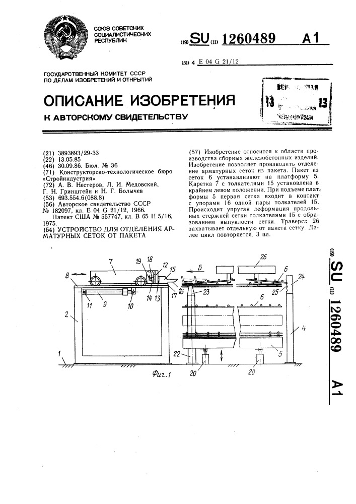 Устройство для отделения арматурных сеток от пакета (патент 1260489)