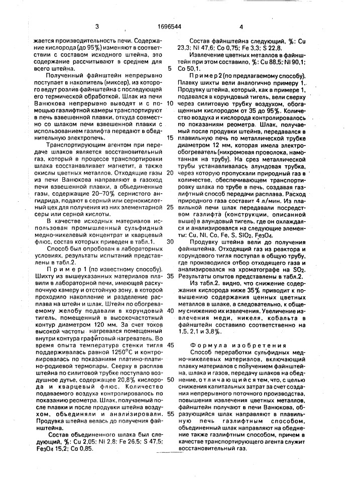Способ переработки сульфидных медно-никелевых материалов (патент 1696544)
