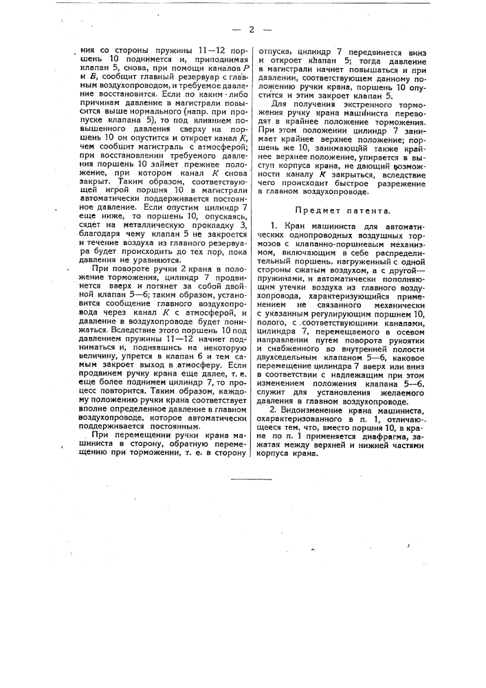 Кран машиниста для автоматических однопроводных воздушных тормозов (патент 15254)