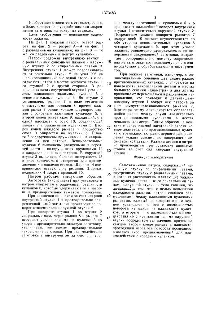 Самозажимной патрон (патент 1373483)