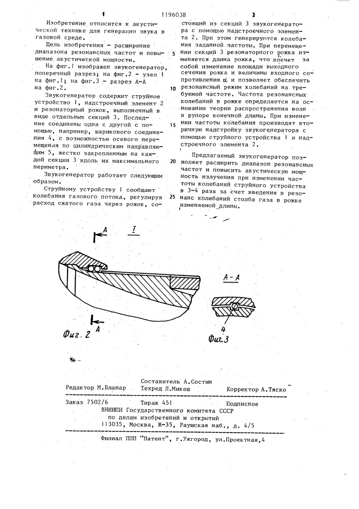 Звукогенератор (патент 1196038)