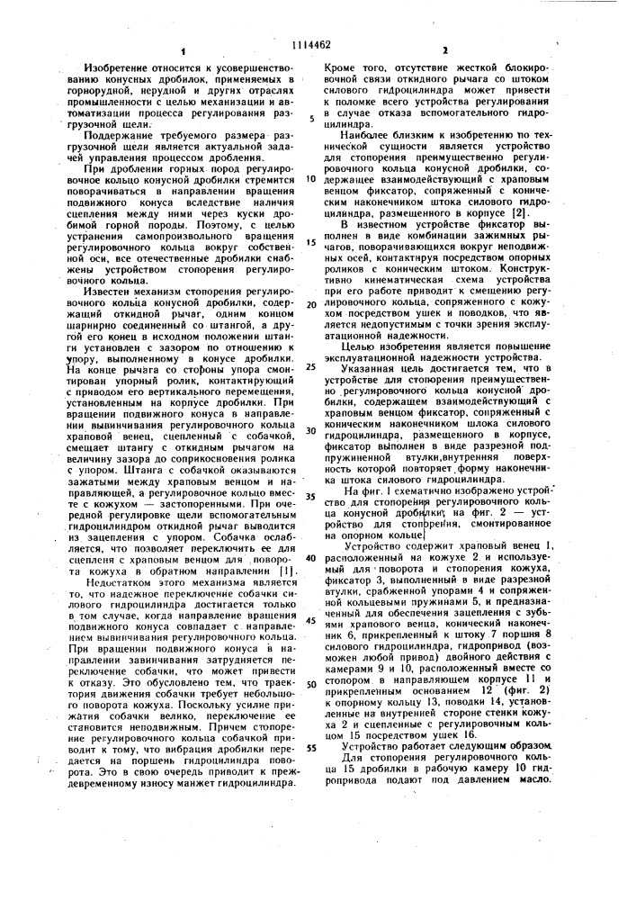 Устройство для стопорения преимущественно регулировочного кольца конусной дробилки (патент 1114462)