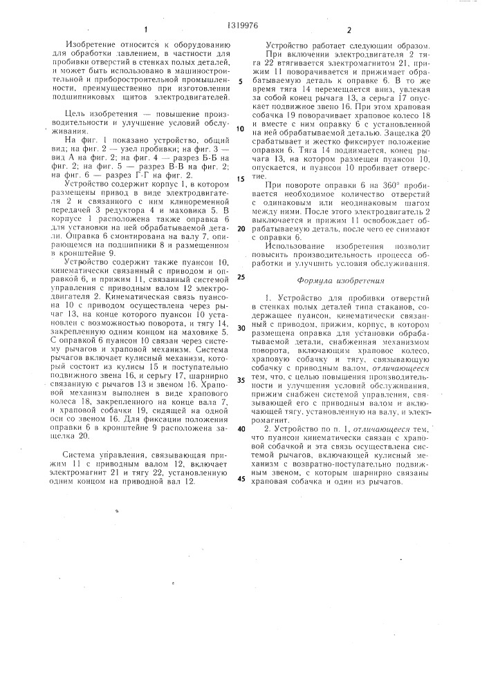 Устройство для пробивки отверстий в стенках полых деталей (патент 1319976)