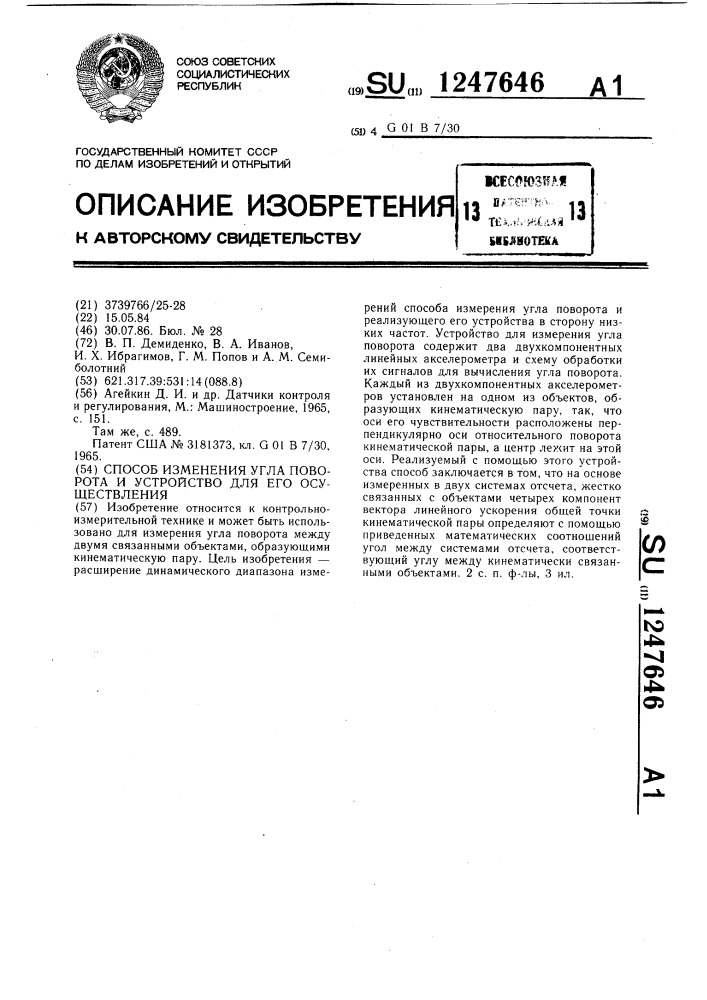 Способ измерения угла поворота и устройство для его осуществления (патент 1247646)