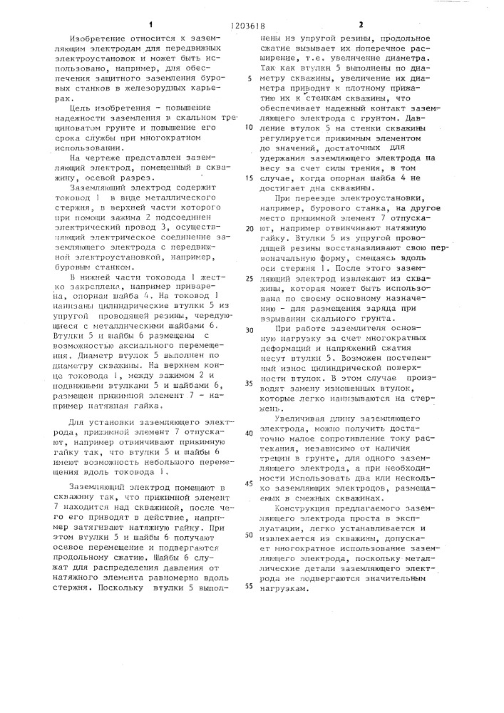 Заземляющий электрод (патент 1203618)