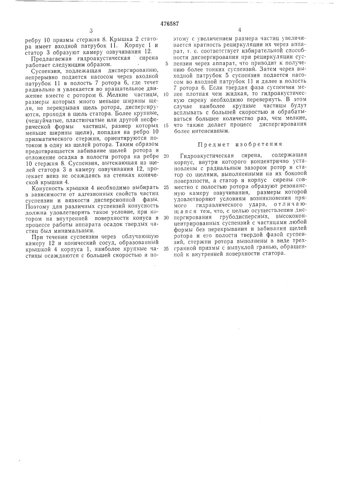 Гидроакустическая сирена (патент 476587)