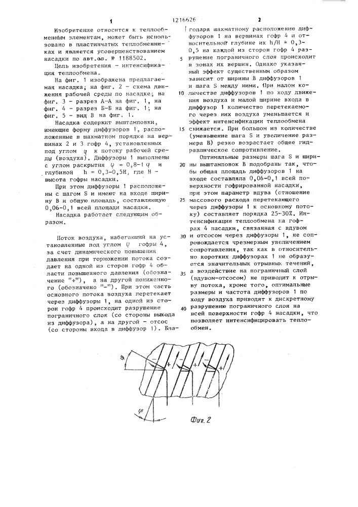 Гофрированная насадка пластинчатого теплообменника (патент 1216626)