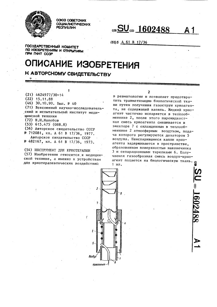 Инструмент для криотерапии (патент 1602488)