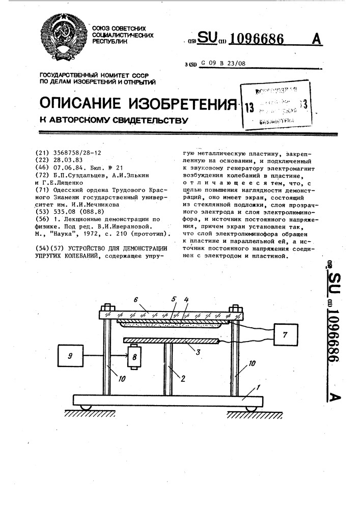 Устройство для демонстрации упругих колебаний (патент 1096686)