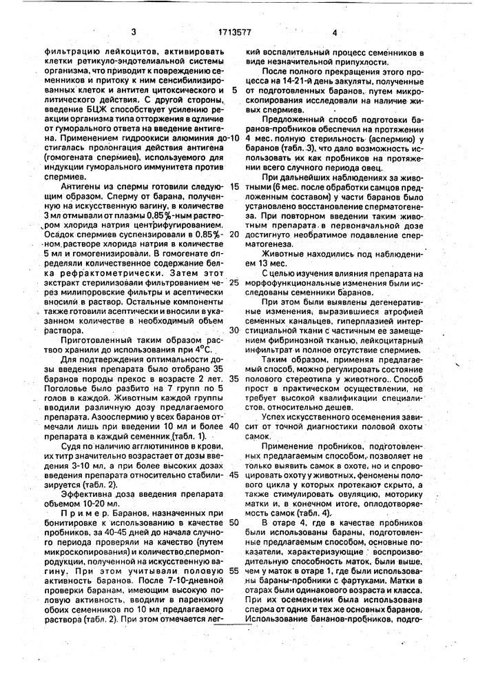 Способ подготовки баранов-пробников (патент 1713577)