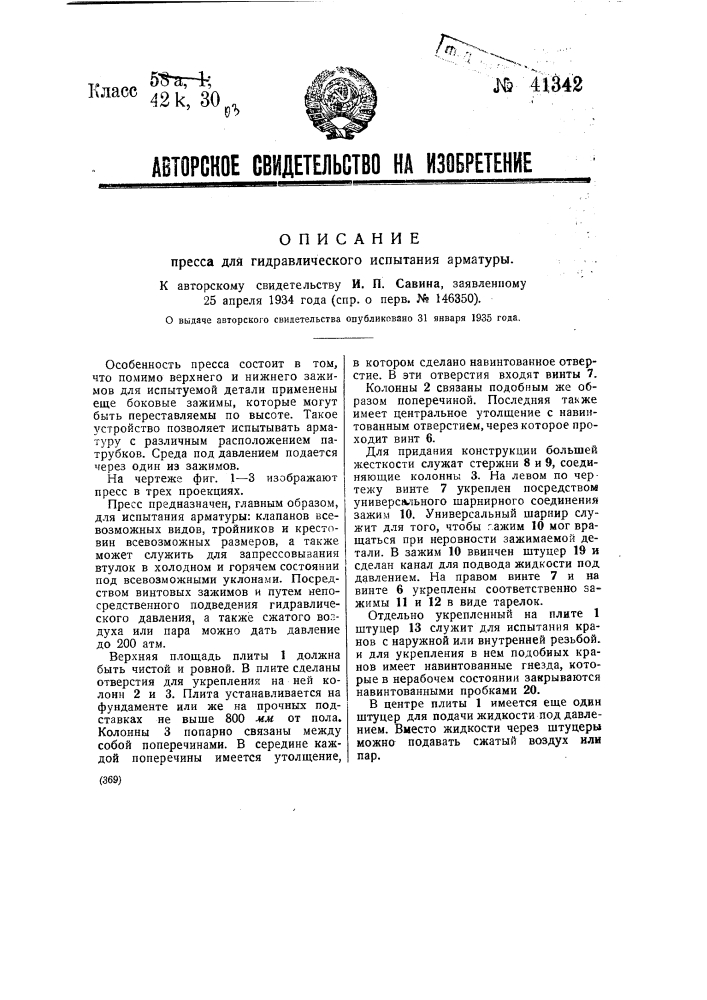 Пресс для гидравлического испытания арматуры (патент 41342)