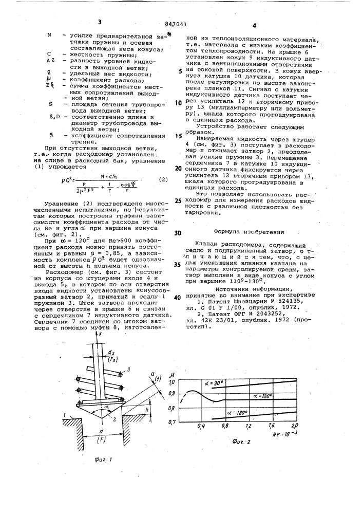 Клапан расходомера (патент 847041)
