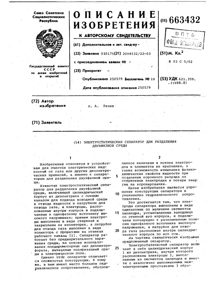 Электростатический сепаратор для разделения двухфазной среды (патент 663432)