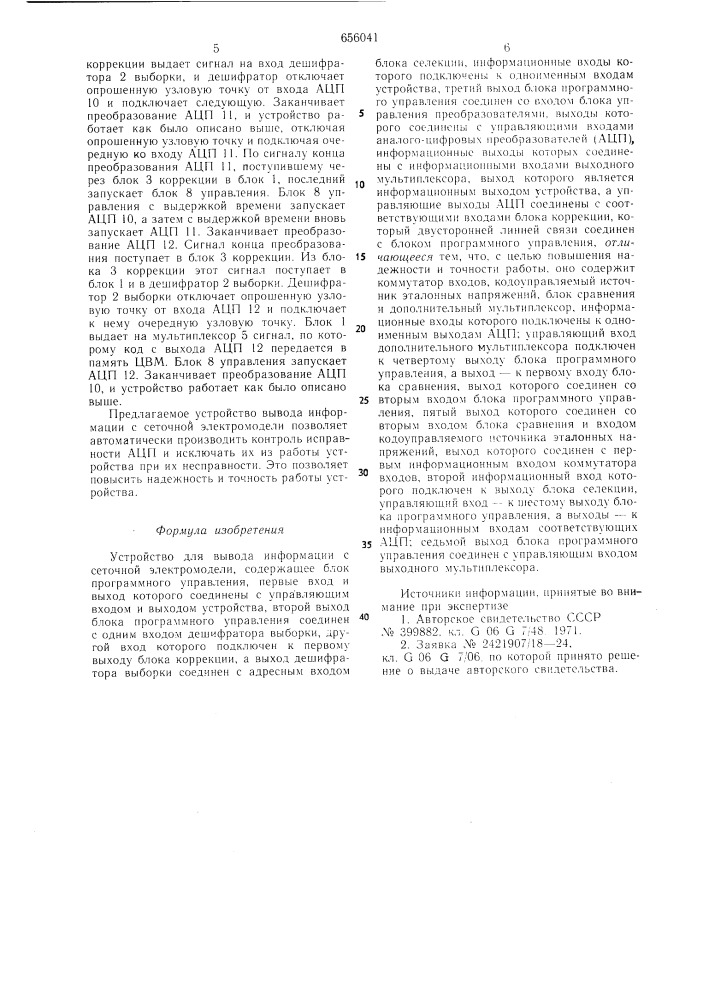 Устройство для вывода информации с сеточной электромодели (патент 656041)