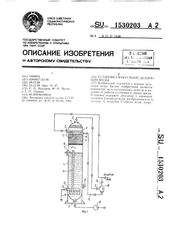 Установка вакуумной деаэрации воды (патент 1530203)