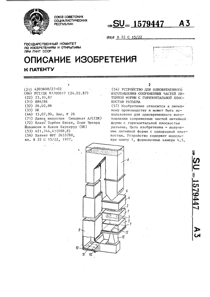 Устройство для одновременного изготовления сопряженных частей литейной формы с горизонтальной плоскостью разъема (патент 1579447)