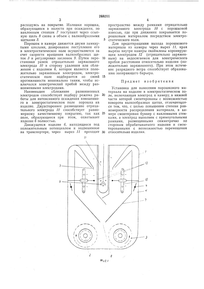 Установка д,ля нанесения норошкового материала на изделие в электростатическом поле (патент 268211)