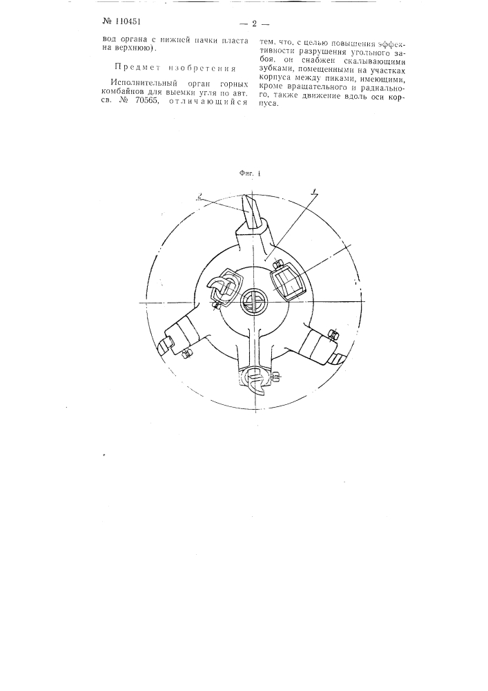 Исполнительный орган горных комбайнов (патент 110451)