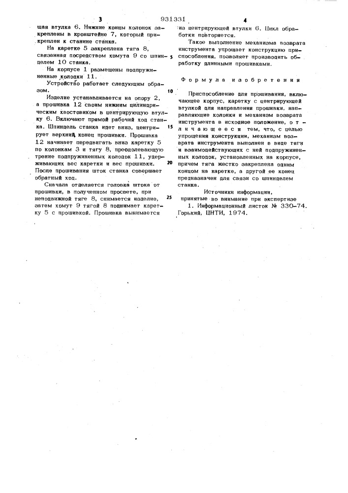 Приспособление для прошивания (патент 931331)