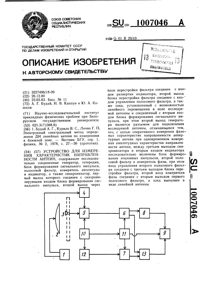 Устройство для измерения характеристик направленности антенн (патент 1007046)