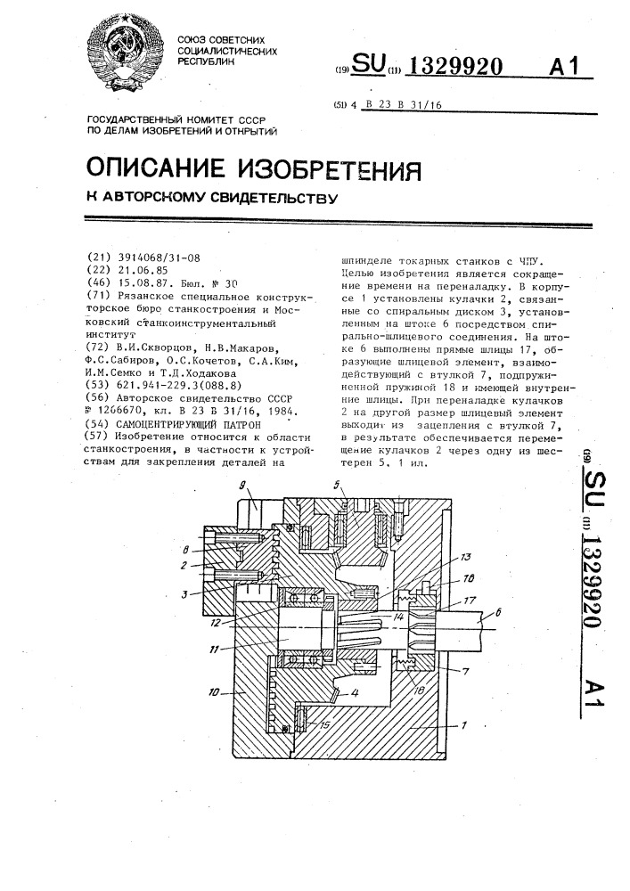 Самоцентрирующий патрон (патент 1329920)