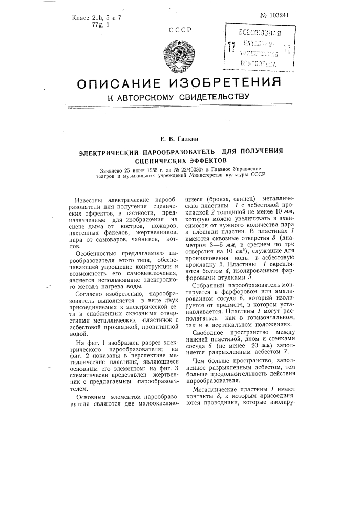 Электрический парообразователь для получения сценических эффектов (патент 103241)