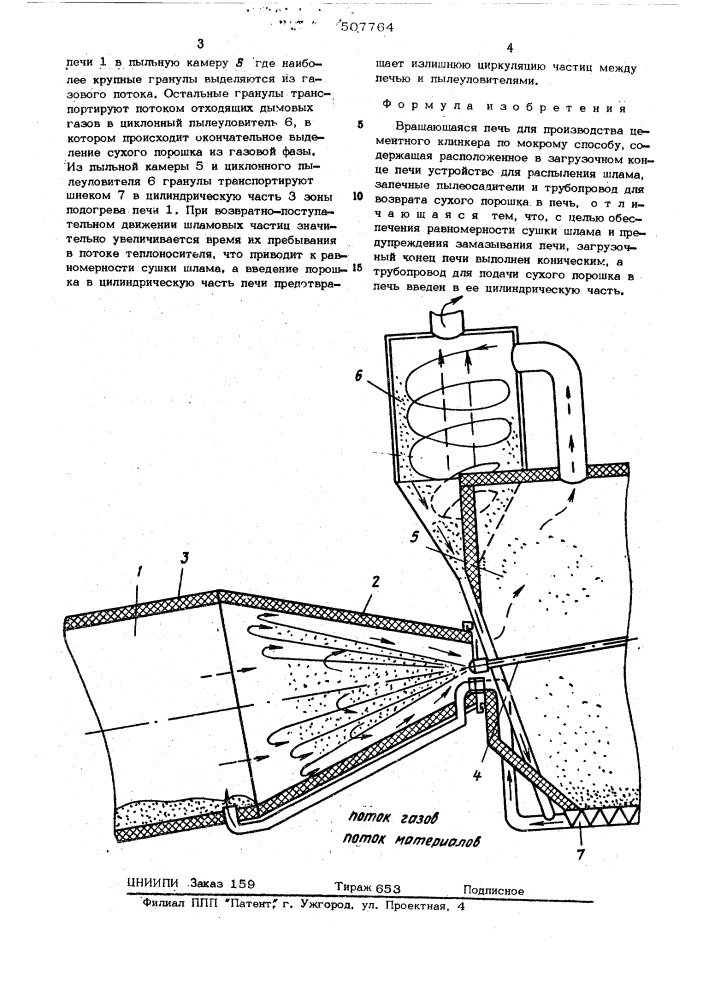 Вращающаяся печь для производства цементного клинкера (патент 507764)