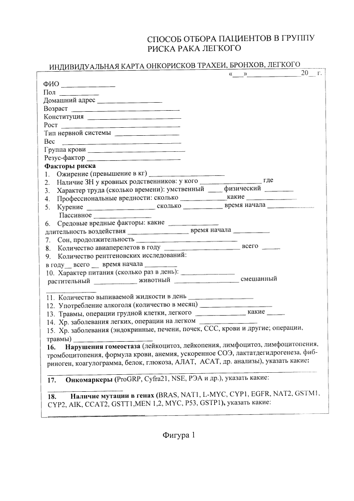 Способ отбора пациентов в группу риска рака легкого (патент 2644703)
