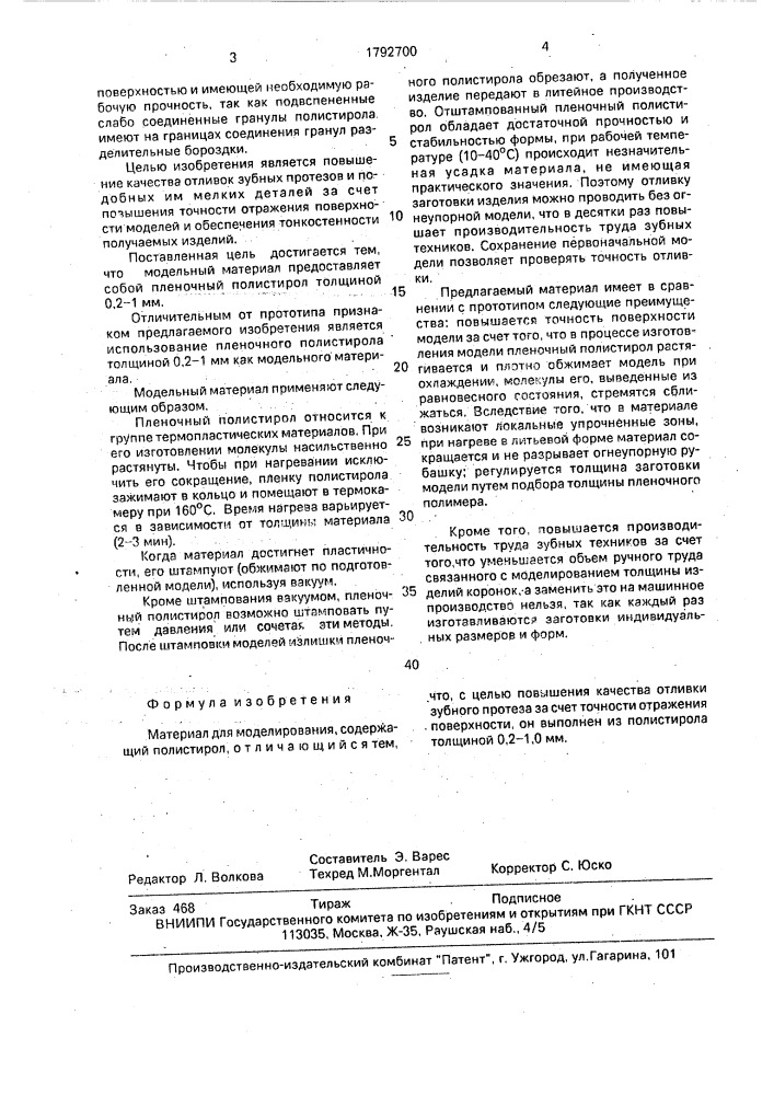 Материал для моделирования (патент 1792700)